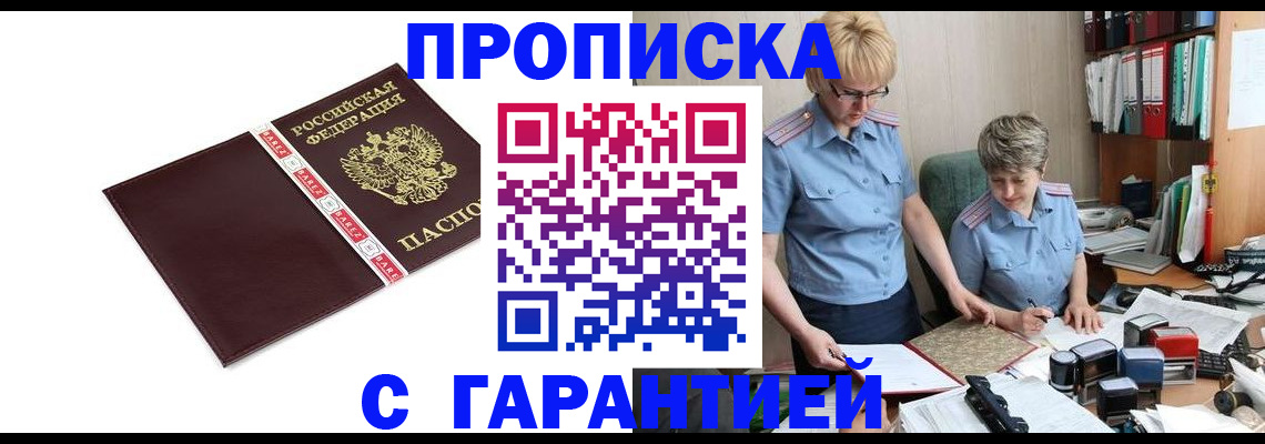 прописка в Шахтах