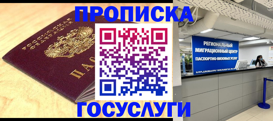 прописка в Шахтах